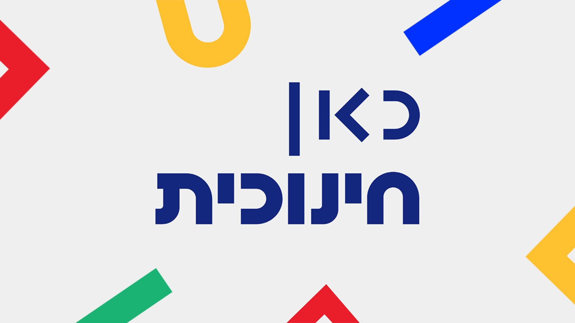 ‎כאן חינוכית ב